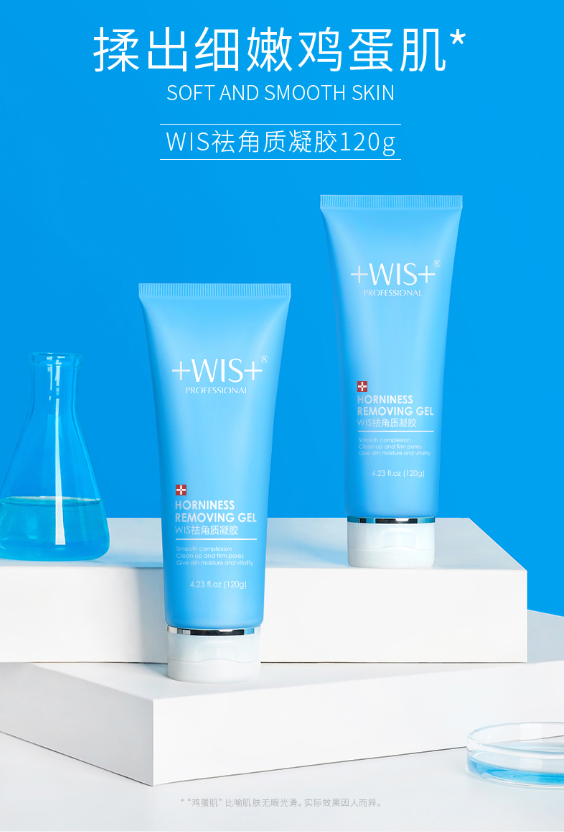 WIS祛角质凝胶